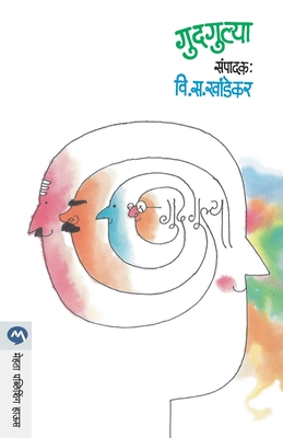 GUDGULYA (Marathi Edition)