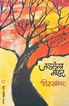 जळलेला मोहर