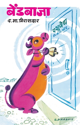 Bendbaja (Marathi Edition)