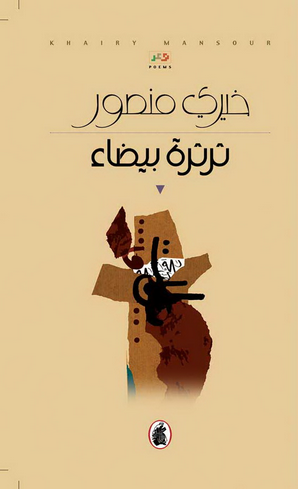 ثرثرة بيضاء