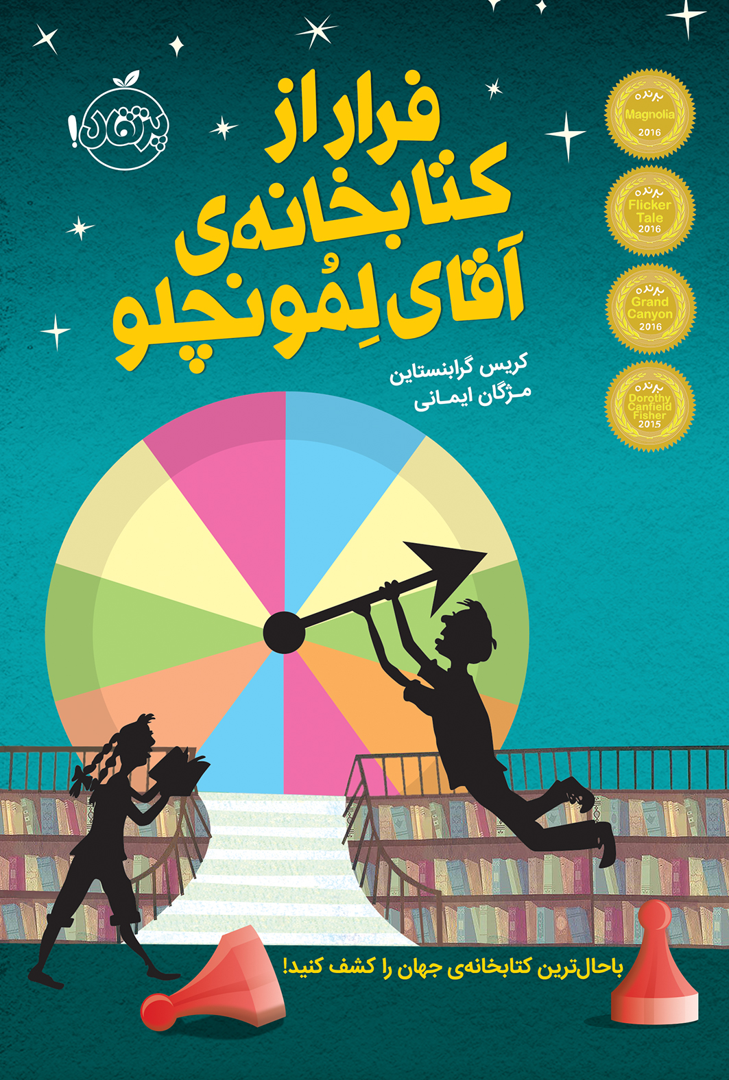 فرار از کتابخانه آقای لمونچلو (کتابخانه آقای لمونچلو #1)