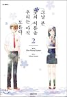 We do not know the name of the flower that day 2 by Izumi Mitsu