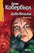 Дива вещица - Втора част