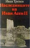 Наследниците на И...