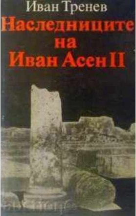 Наследниците на Иван Асен II