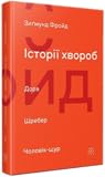 Історії хвороб. Д...