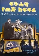 ፍትሐዊ የጠጅ ክፍፍል እና ሌሎች የኢትዮ-ኤርትራ ኅብራዊ የስፖርት ታሪኮች