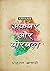 अकबर और बीरबल by Prafull Achari