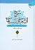 شرح الاشارات و التنبیهات #2 by Nasir al-Din al-Tusi