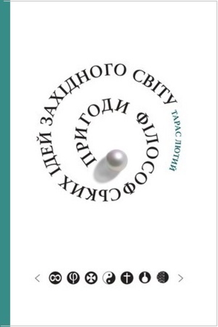 Пригоди філософських ідей Західного світу (від давнини до сучасності)