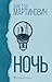 Ночь