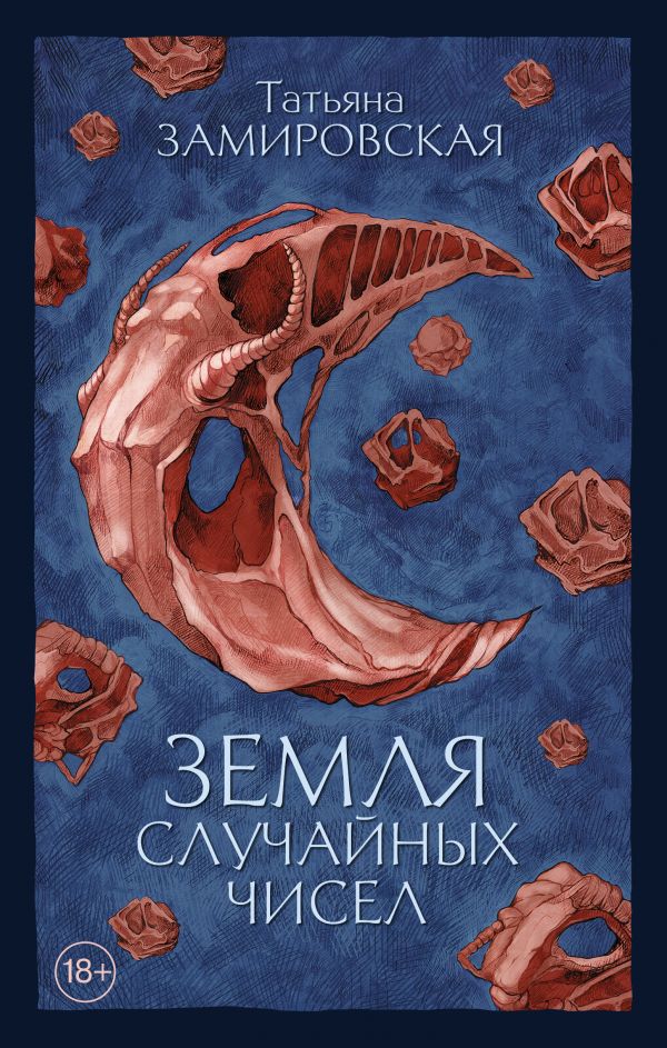 Земля случайных чисел (Hardcover)