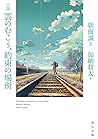 雲のむこう、約束の場所 [Kumo...