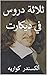 ‫ثلاثة دروس في ديكارت‬