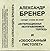 Стихи из книг «Интернационал неуправляемых торпед» и «Обоссан... by Alexander Brener