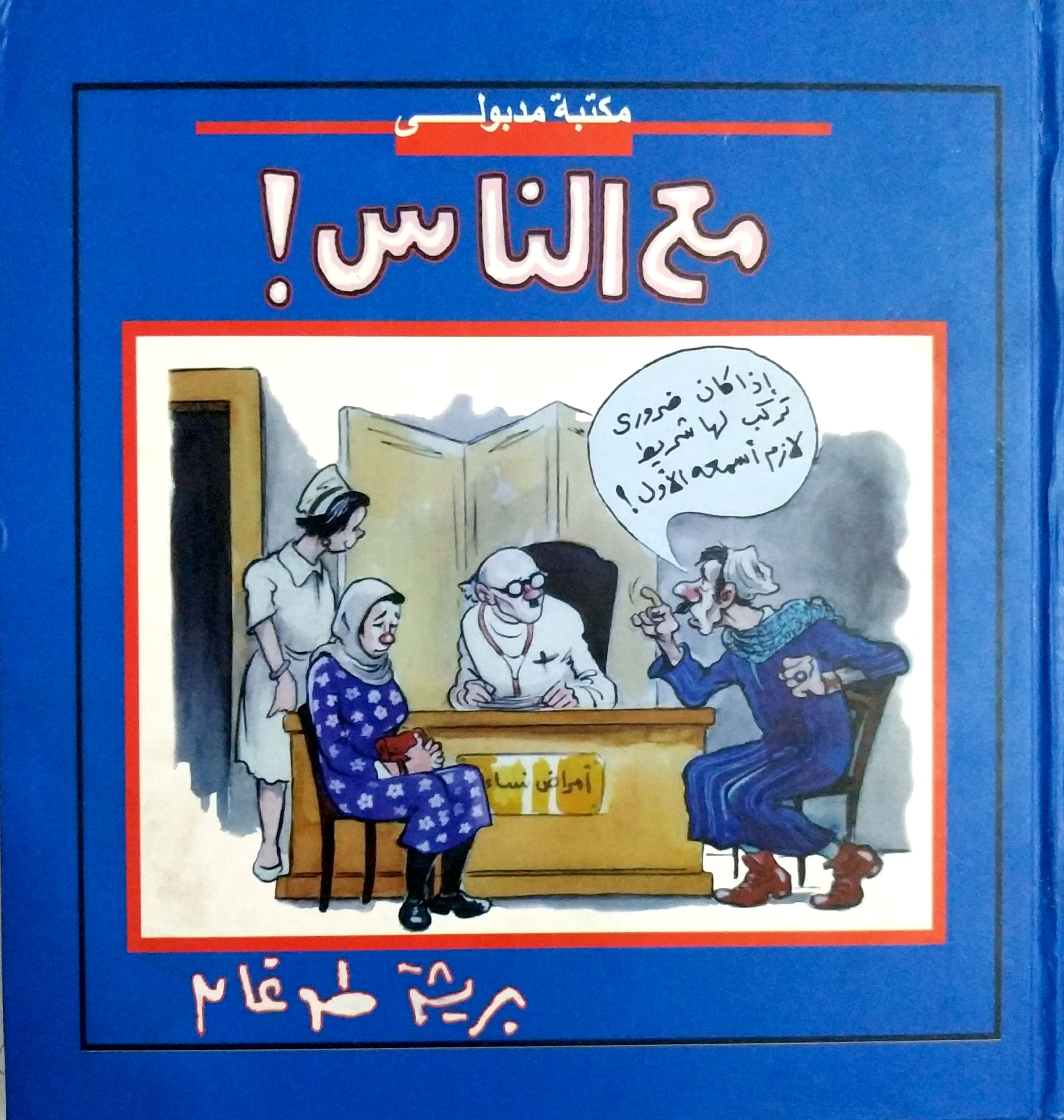 مع الناس (Hardcover)