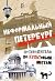 Neformalnyy Peterburg. Putevoditel po kultovym mestam, versiya 2.014
