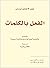 الفعل بالكلمات