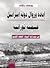 إبادة وزوال دولة إسرائيل حت...
