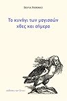 Το κυνήγι των μαγισσών χθες και σήμερα