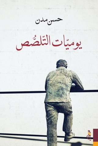 يوميات التلصص (Paperback)