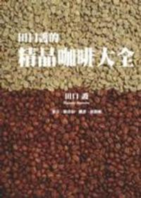 田口護的精品咖啡大全 (Paperback)