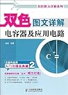 双色图文详解电容器及应用电路 by 胡斌
