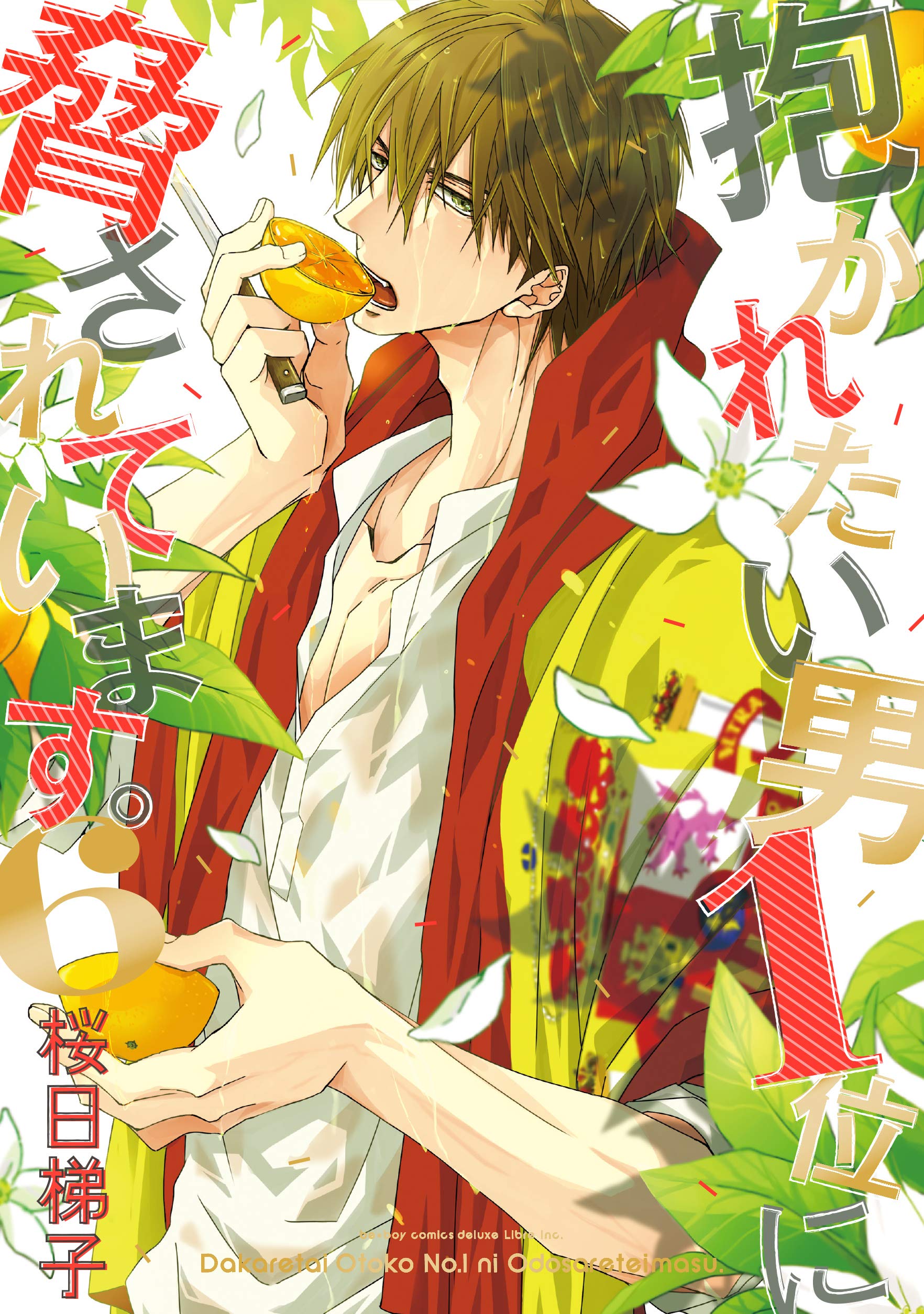 抱かれたい男1位に脅されています。6[Dakaretai Otoko Ichii ni Odosarete Imasu. 6] (Kindle Edition)