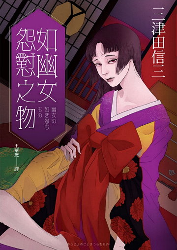 如幽女怨懟之物 (刀城言耶, #8)