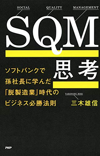 Sqm思考 ソフトバンクで孫社長に学んだ 脱製造業 時代のビジネス必勝法則 By 三木 雄信