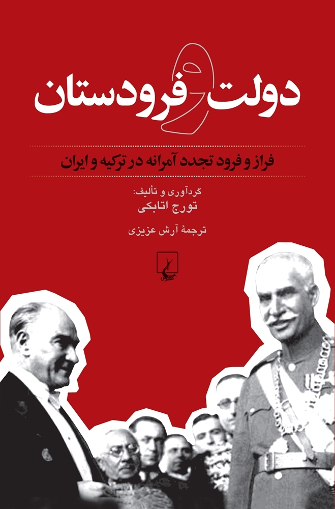 دولت و فرودستان: فراز و فرود تجدد آمرانه در ترکیه و ایران