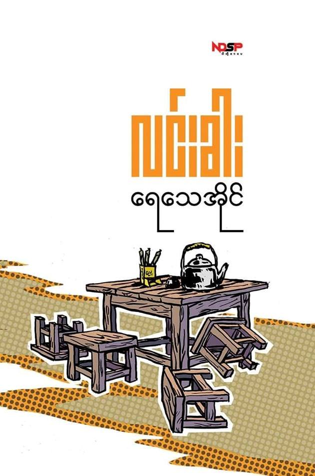 ရေသေအိုင် (Paperback)