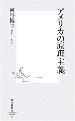 アメリカの原理主義 (Paperback Shinsho)
