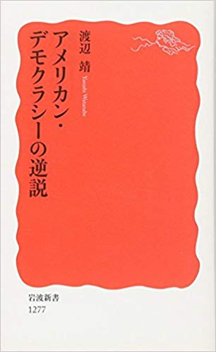 アメリカン・デモクラシーの逆説 (Paperback Shinsho)