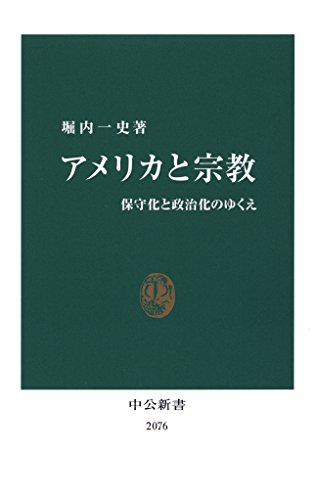 アメリカと宗教―保守化と政治化のゆくえ (Paperback Shinsho)