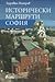 Исторически маршрути: София