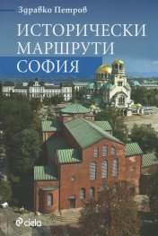 Исторически маршрути: София (малък формат, меки корици, гланцирани страници)