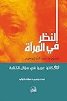 النظر في المرآة: 30 كاتباً عربياً في سؤال الكتابة