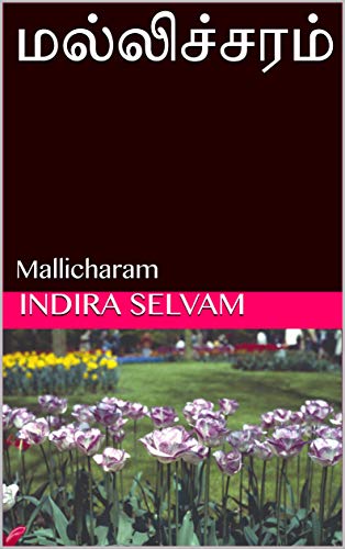மல்லிச்சரம்: Mallicharam (Kindle Edition)
