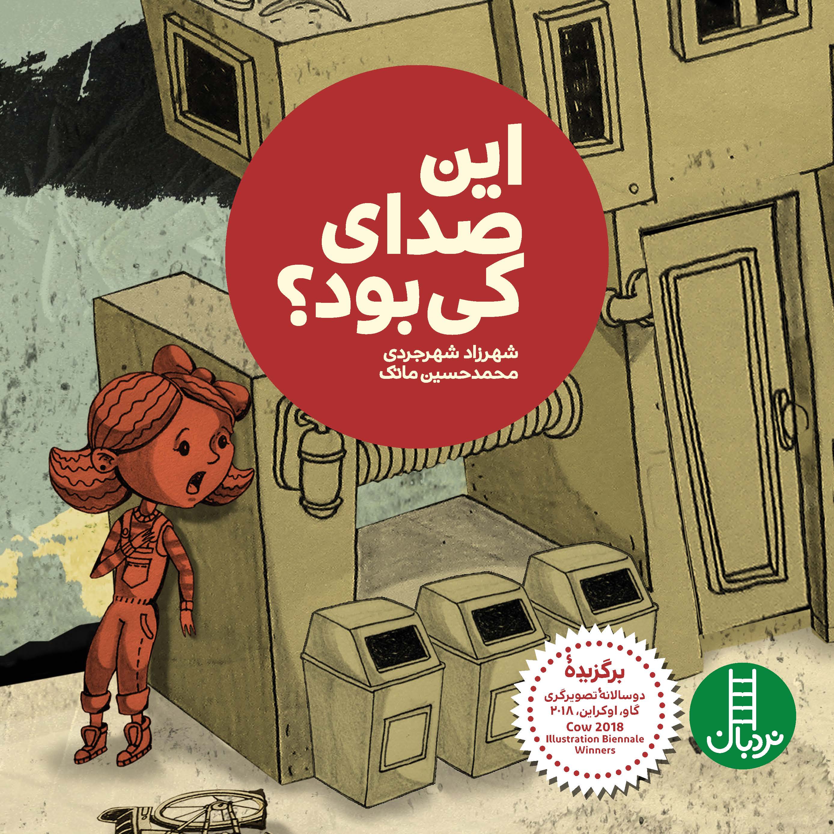 این صدای کی بود؟ (Unknown Binding)