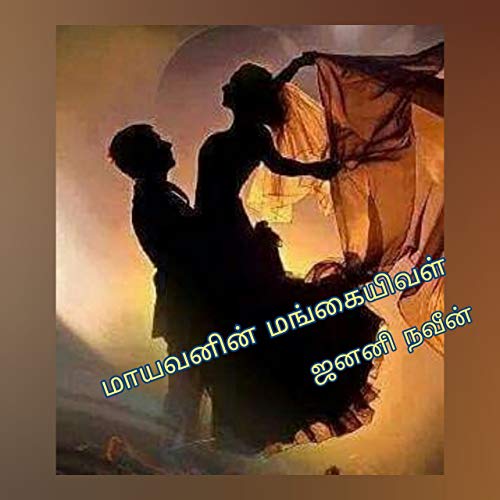 Mayavanin Mangai Ival (Kindle Edition)