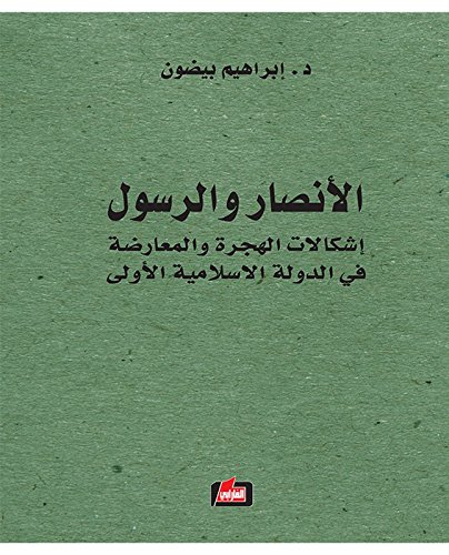 ‫الأنصار والرسول؛ إشكالات الهجرة والمعارضة في الدولة الاسلامية الأولى‬ (Kindle Edition)