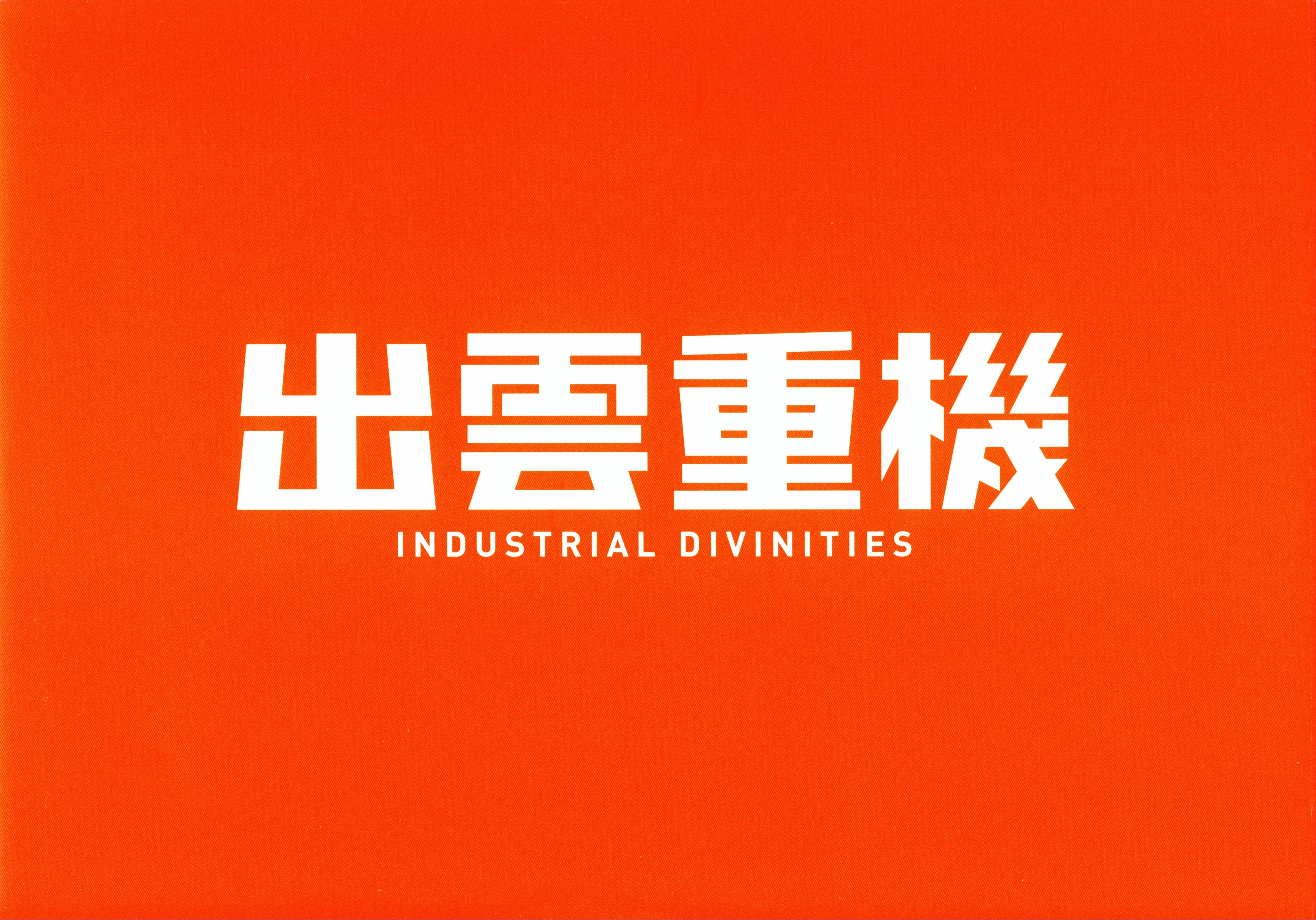 出雲重機 INDUSTRIAL DIVINITIES (ebook)