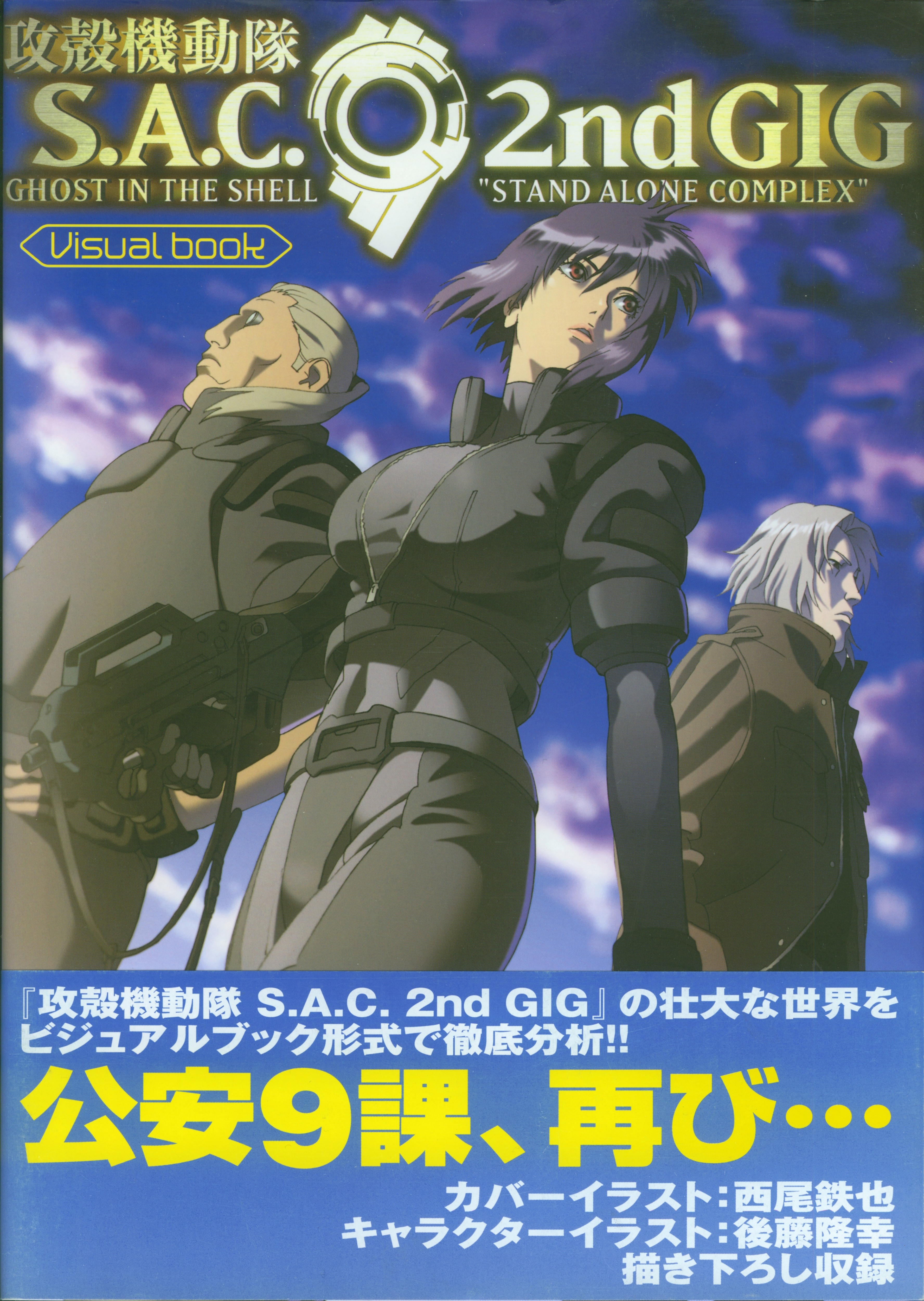 Ghost in the Shell: Stand Alone Complex 2nd Gig Visual Book (Paperback)