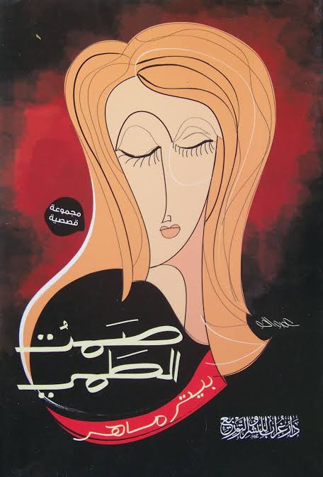 صمت الطمي