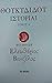 ΘΟΥΚΙΔΙΔΟΥ ΙΣΤΟΡΙΑΙ ΤΟΜΟΣ Α