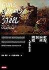 槍炮、病菌與鋼鐵：人類社會的命運