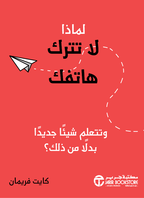 لماذا لاتترك هاتفك وتتعلم شيئاً جديداً بدلاً من ذلك؟ (Paperback)