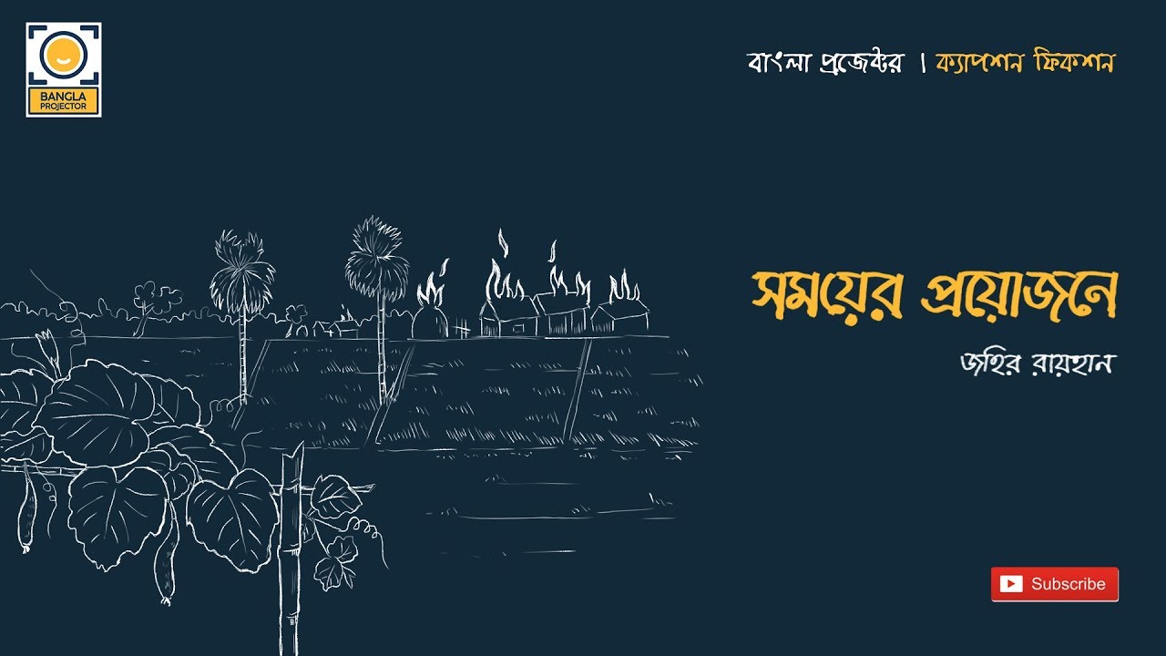 সময়ের প্রয়োজনে (Unknown Binding)