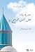 حضرة مولانا جلال الدين الرومي